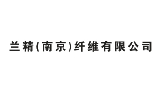 兰精（南京）纤维有限公司